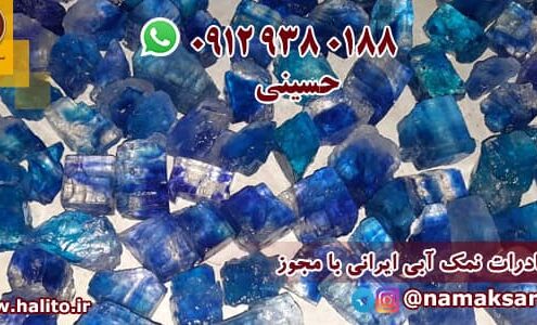 سنگ نمک آبی