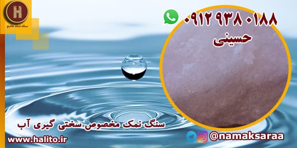 نمک سختی گیر آب