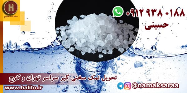 نمک سختی گیر آب