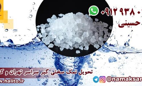 نمک سختی گیر آب
