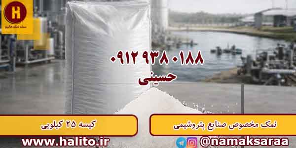 قیمت نمک صنعتی