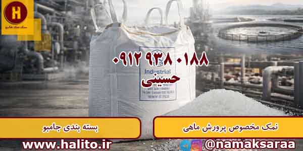 قیمت نمک صنعتی