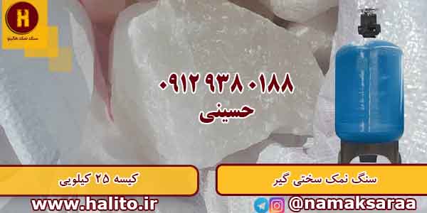 قیمت سنگ نمک سختی گیر