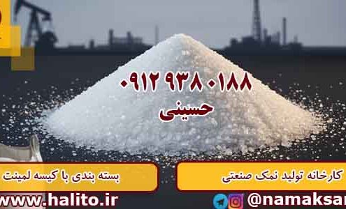 قیمت نمک صنعتی