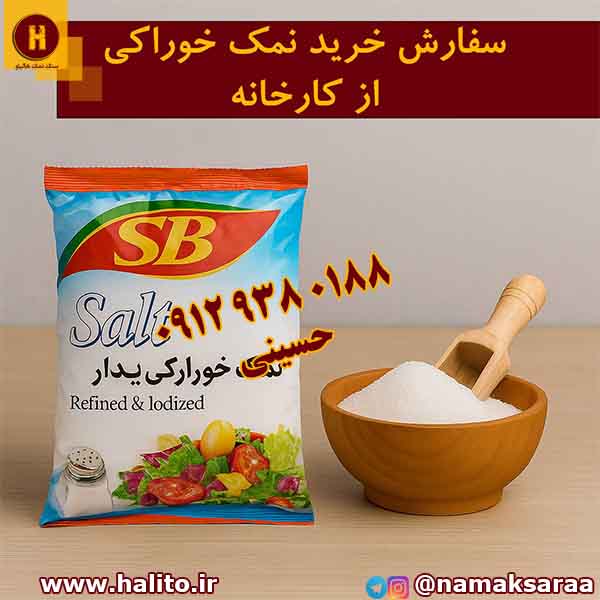 کارخانه نمک خوراکی
