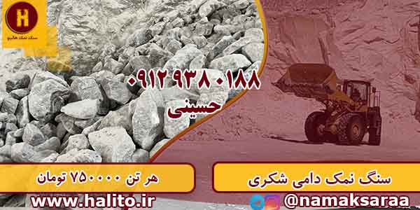 قیمت عمده سنگ نمک