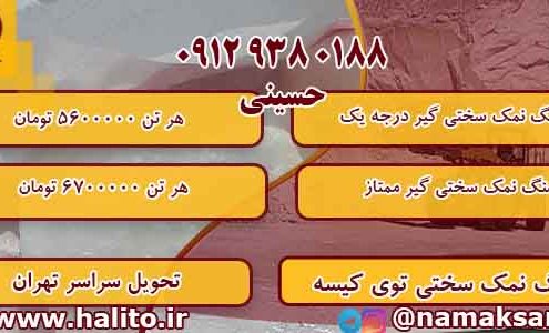 قیمت سنگ نمک سختی گیر