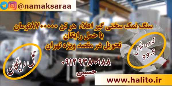 سنگ نمک سختی گیر