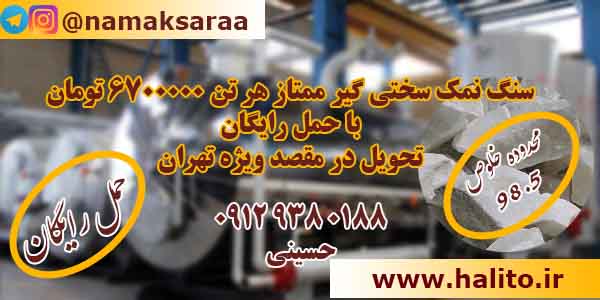 سنگ نمک سختی گیر