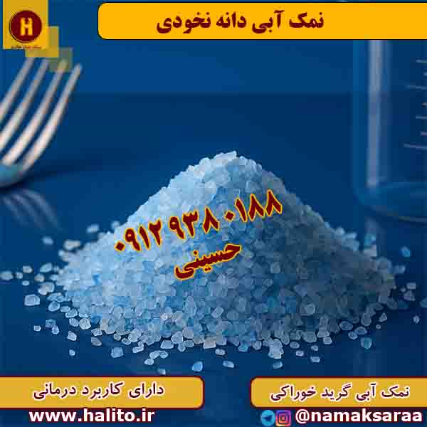 نمک آبی