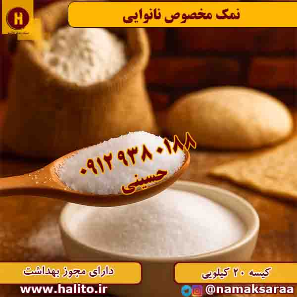 نمک نانوایی