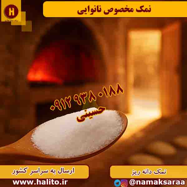 نمک نانوایی