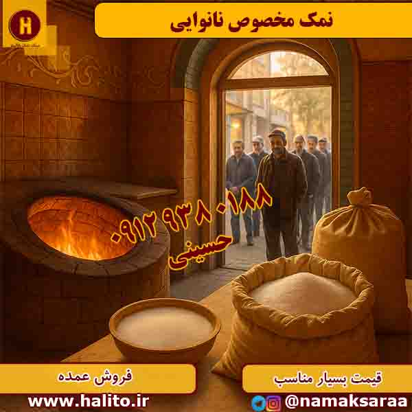 نمک نانوایی