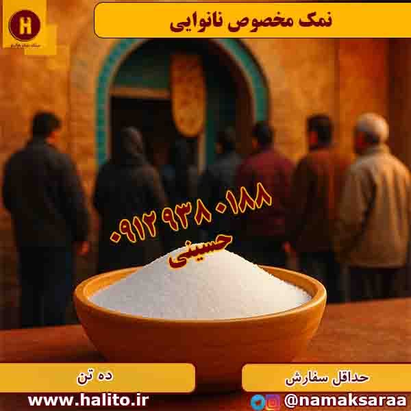نمک نانوایی