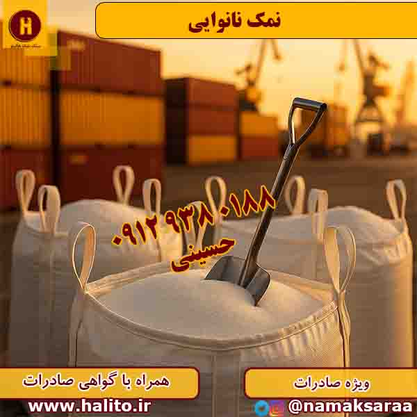 نمک نانوایی