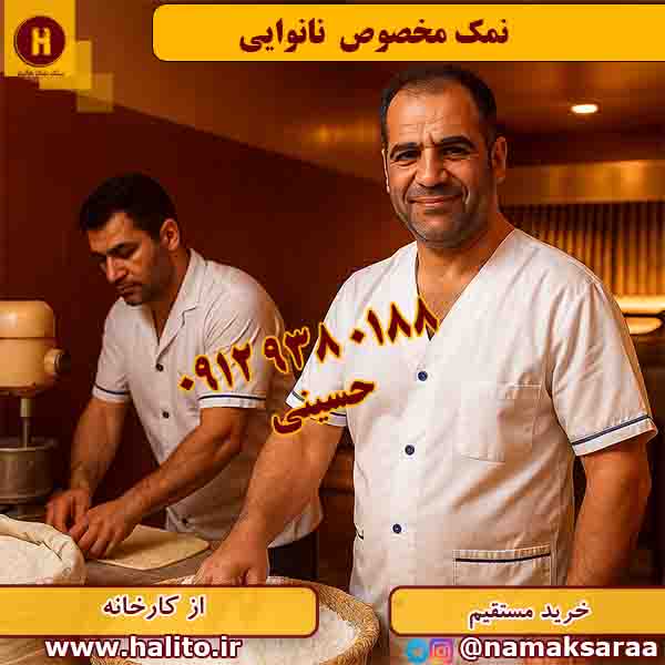 نمک نانوایی
