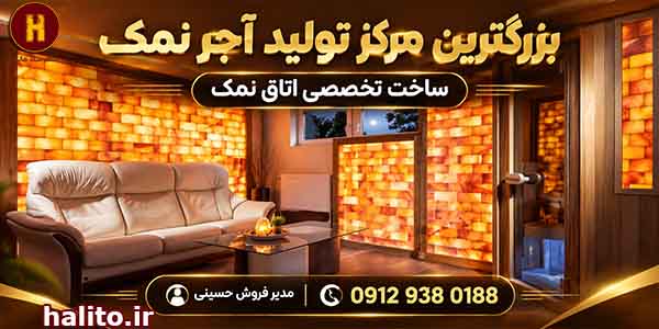 ساخت اتاق نمک