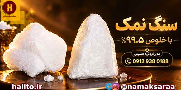 سنگ نمک معدنی