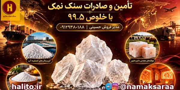 صادرات سنگ نمک