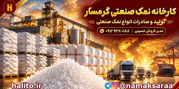 قیمت نمک صنعتی