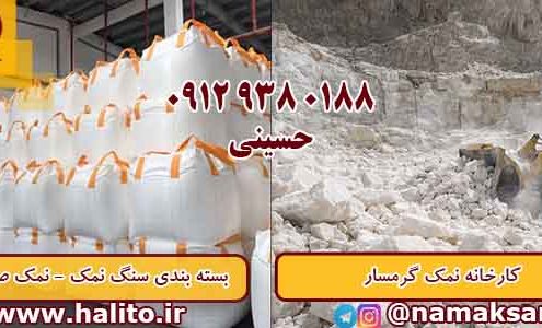 کارخانه سنگ نمک