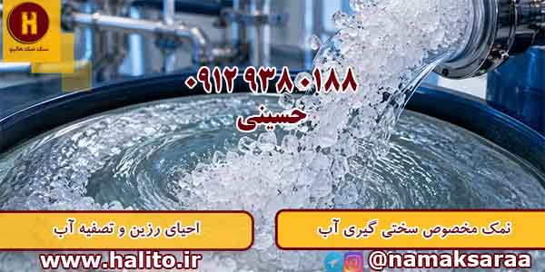 قیمت سنگ نمک سختی گیر