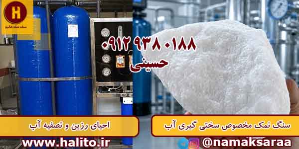 قیمت سنگ نمک سختی گیر