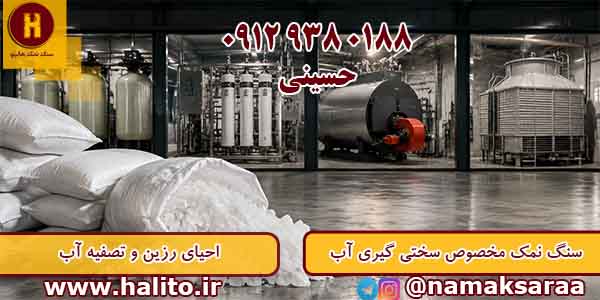 قیمت سنگ نمک سختی گیر