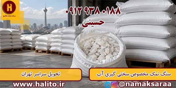 قیمت سنگ نمک سختی گیر