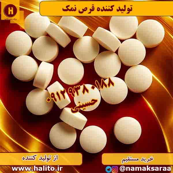 قرص نمک سختی گیر