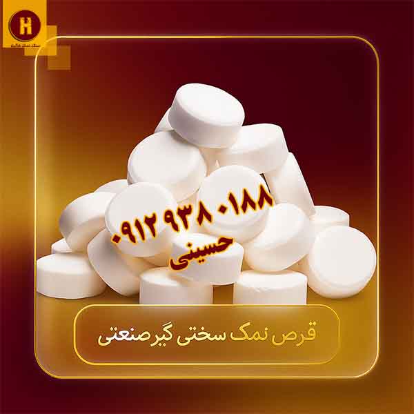 قرص نمک سختی گیر