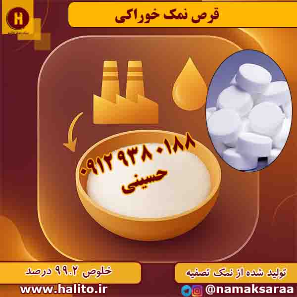 قرص نمک سختی گیر