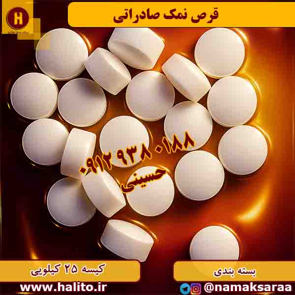 قرص نمک سختی گیر