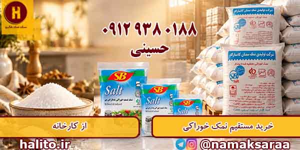 قیمت نمک فله