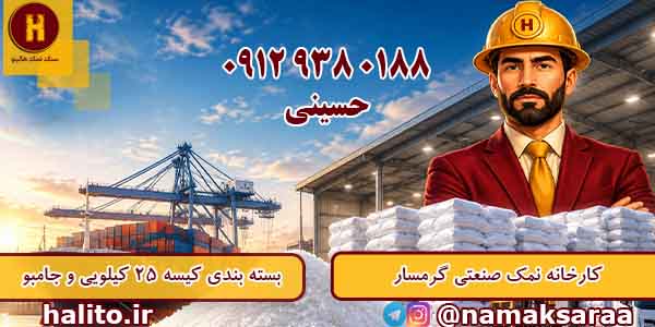 قیمت نمک صنعتی