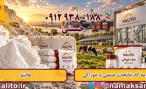 قیمت نمک صنعتی