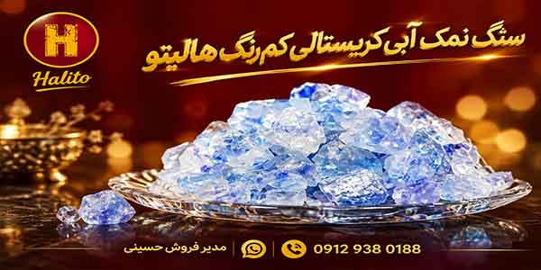 سنگ نمک آبی
