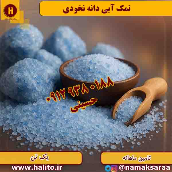 نمک آبی