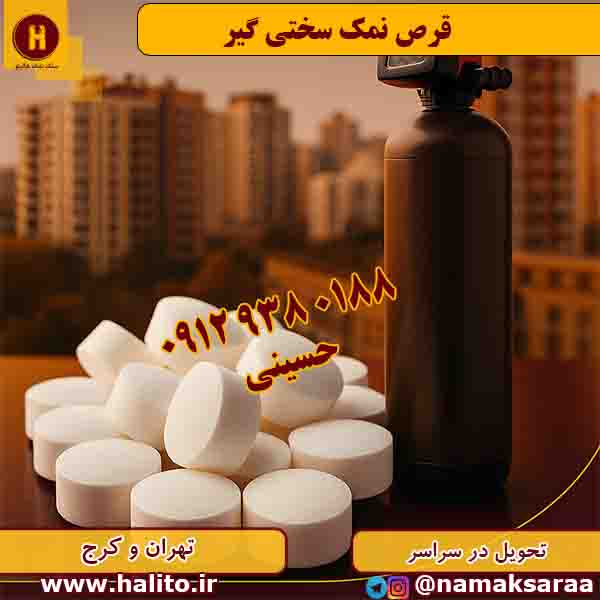 قرص نمک