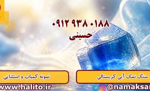 سنگ نمک آبی