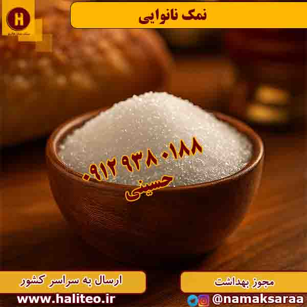 نمک نانوایی